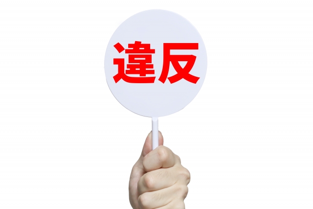 違反