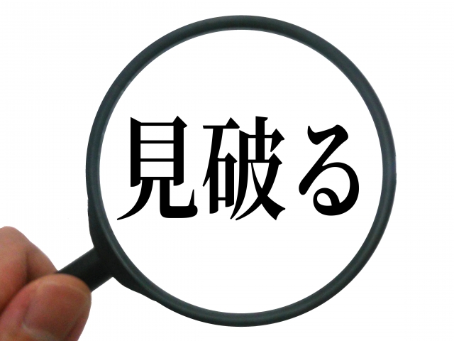見破る