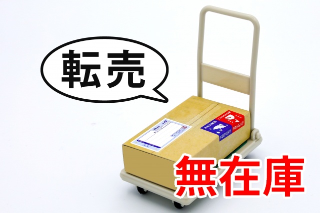無在庫転売　転売